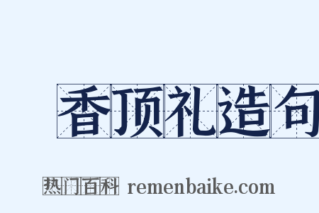 爇香顶礼造句是什么意思的图片